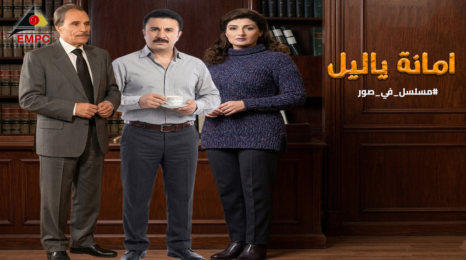 Amana Ya Leil – 2003