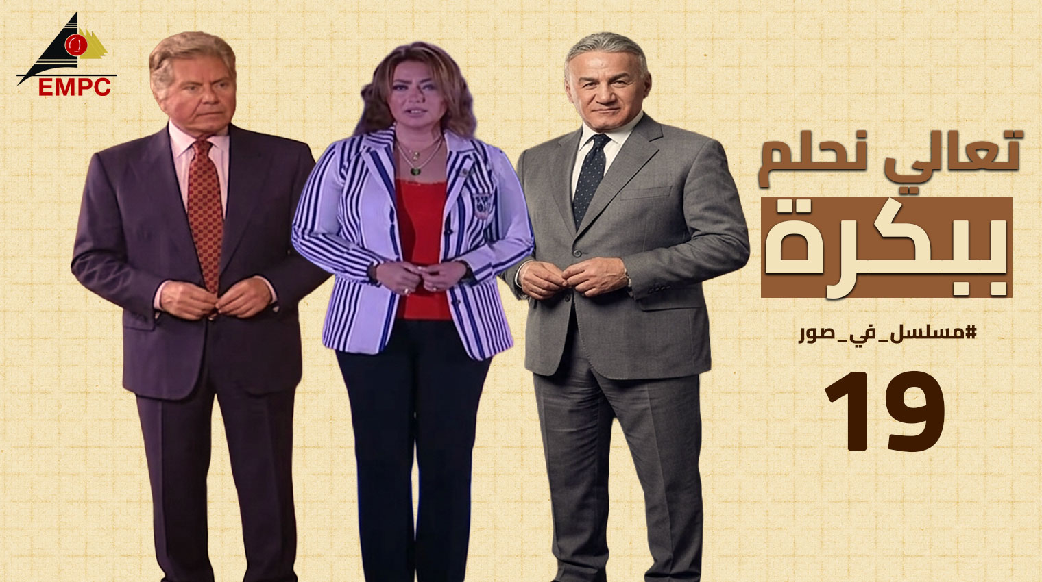 تعالى نحلم ببكره – الحلقة  19