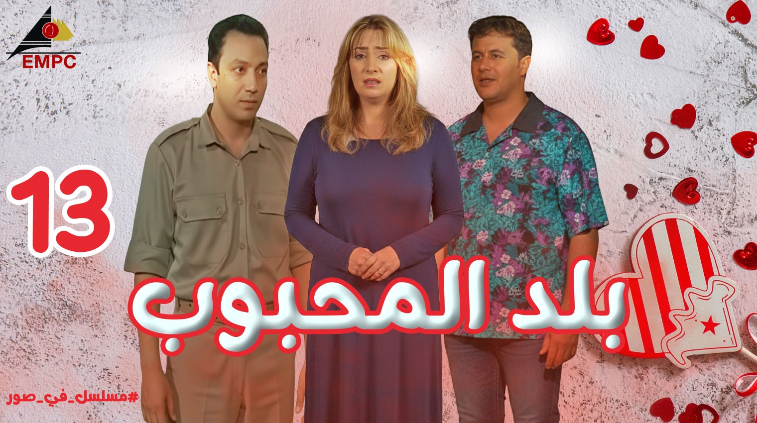 بلد المحبوب – الحلقة  13