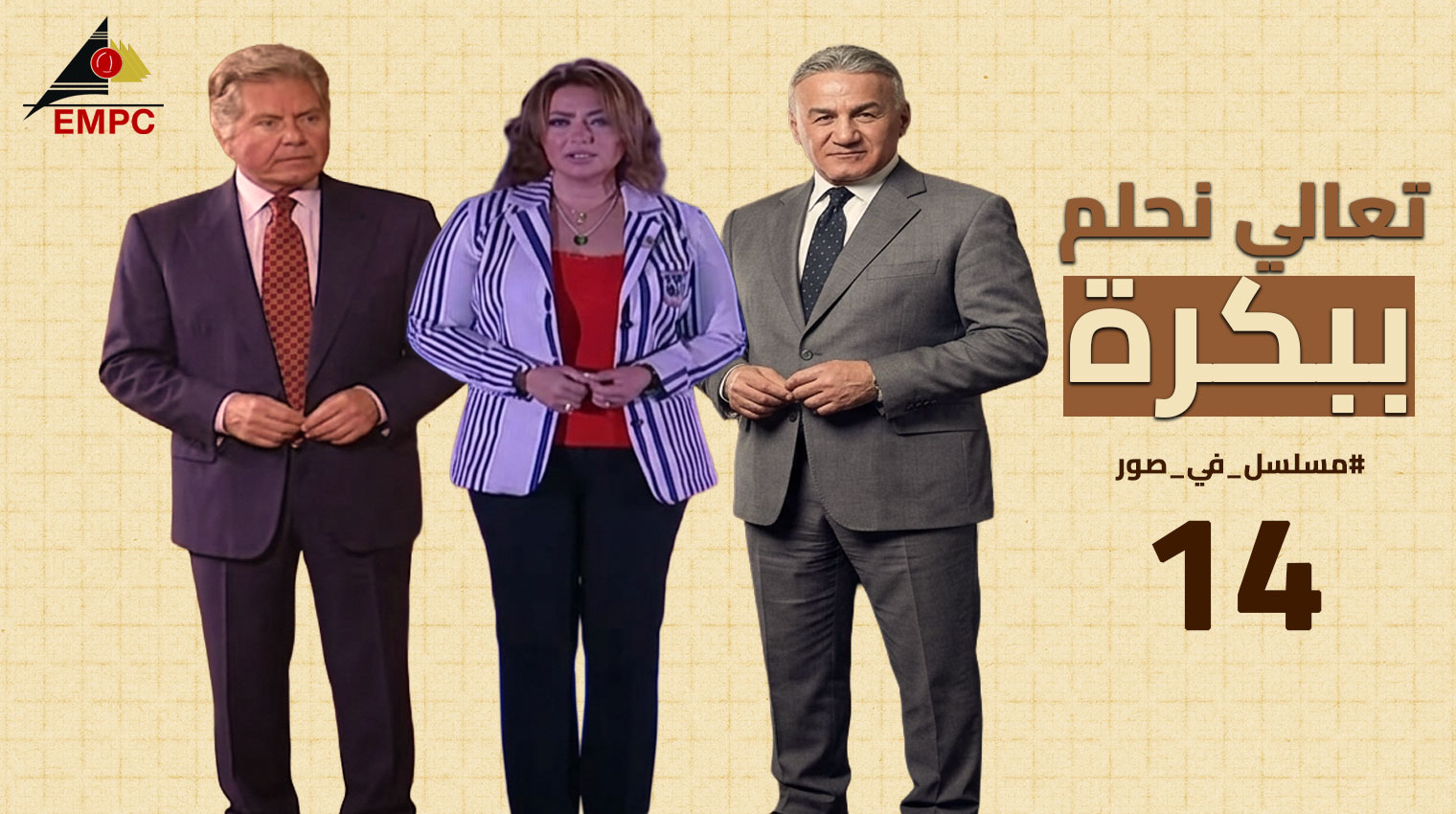 تعالى نحلم ببكره – الحلقة  14