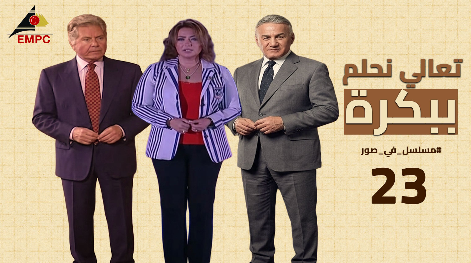تعالى نحلم ببكره – الحلقة  23