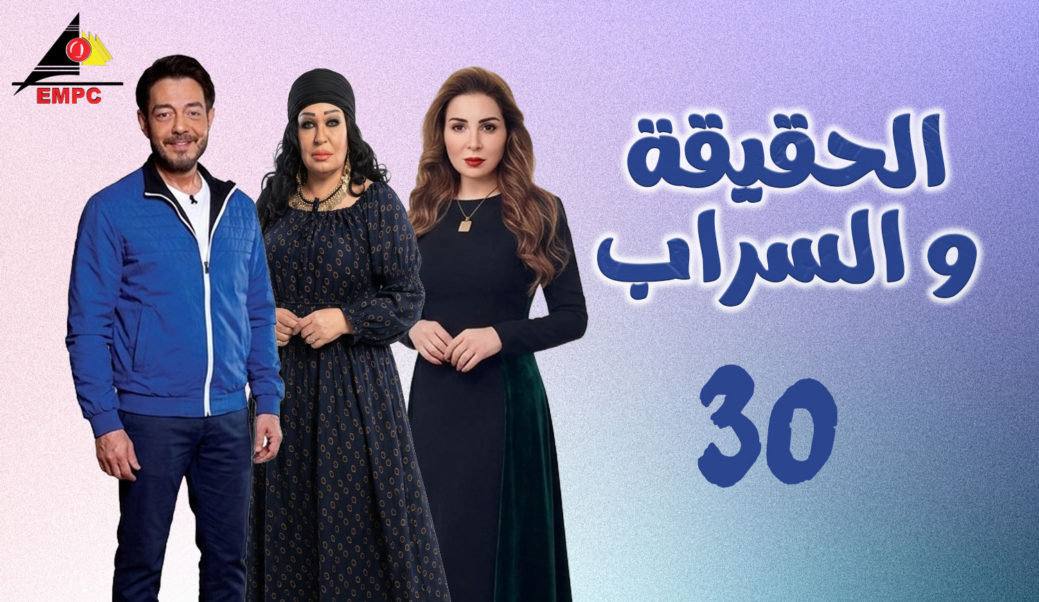 الحقيقة والسراب – الحلقة  30