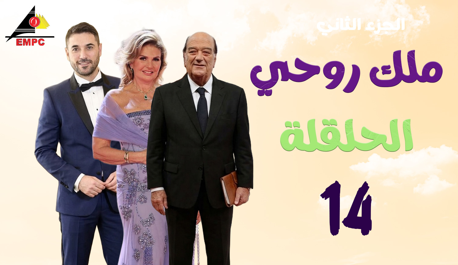 ملك روحى – الحلقة  14