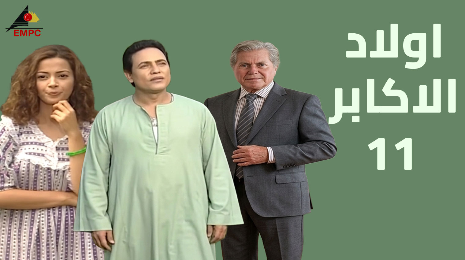 أولاد الأكابر – الحلقة 11