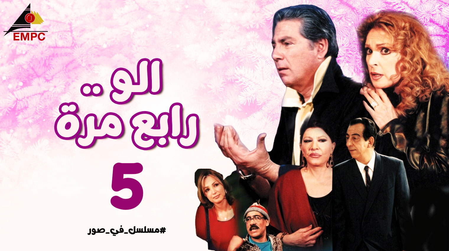 ألو رابع مرة – الحلقة  5