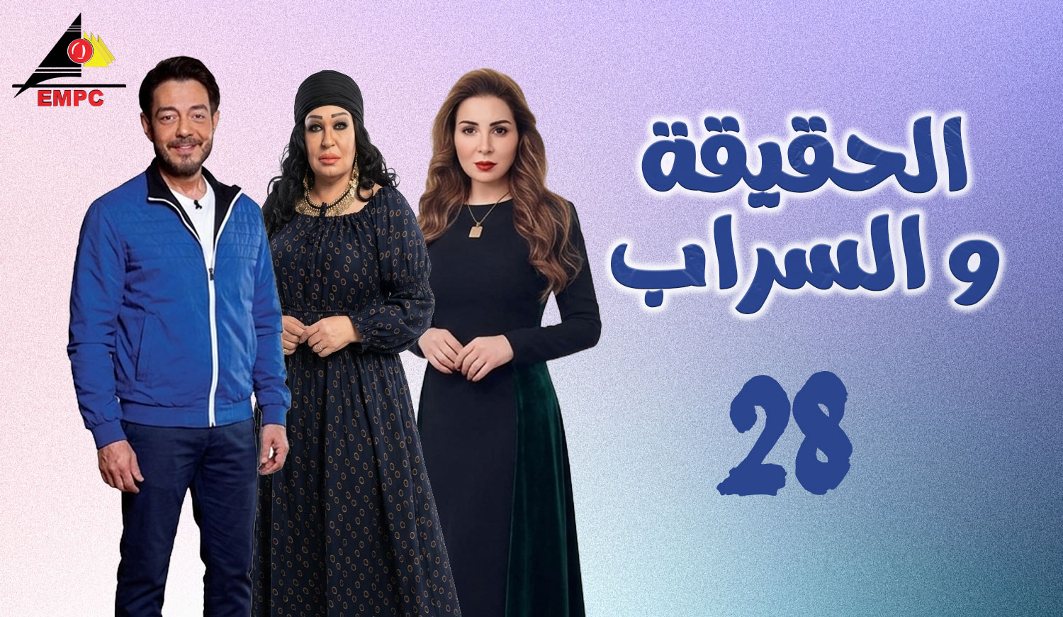 الحقيقة والسراب – الحلقة  28