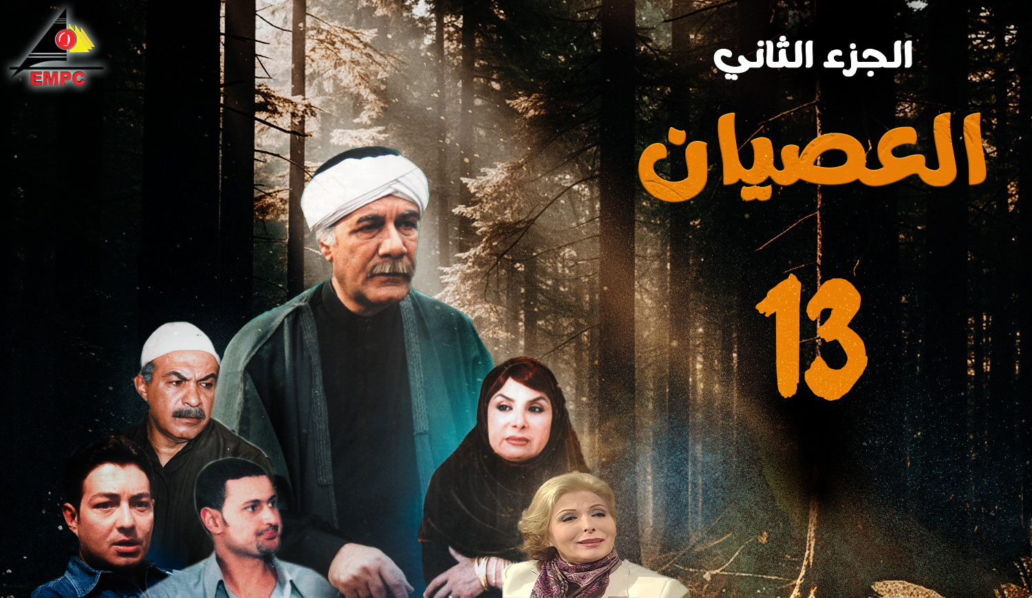 العصيان الجزء الثانى – الحلقة 13