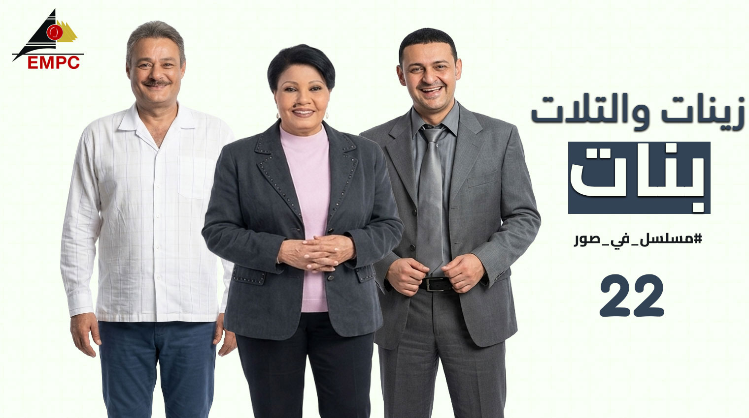 زينات والتلات بنات – الحلقة 22