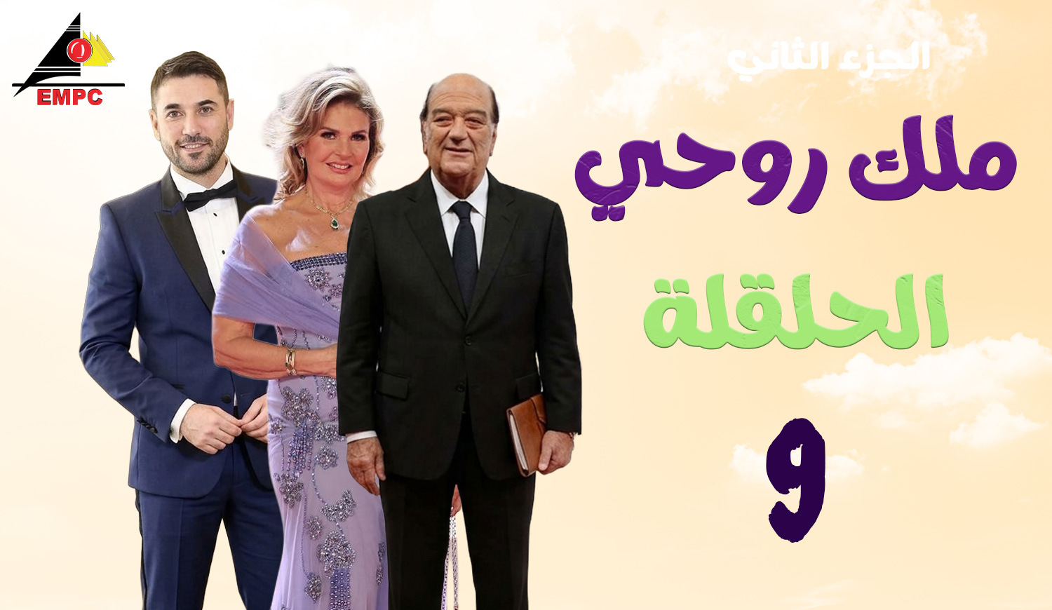 ملك روحى – الحلقة  9