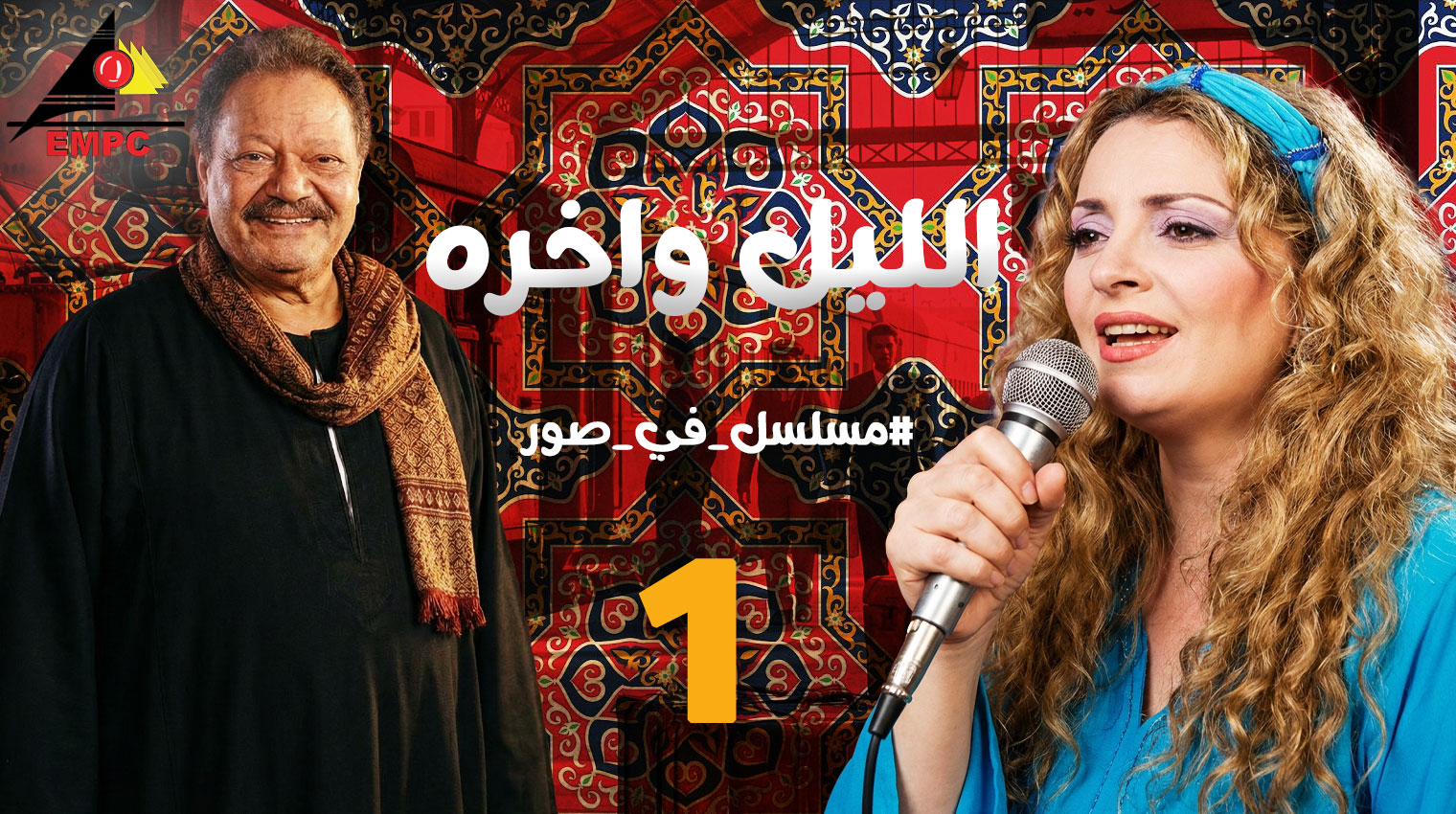  الليل وأخره – الحلقة 1