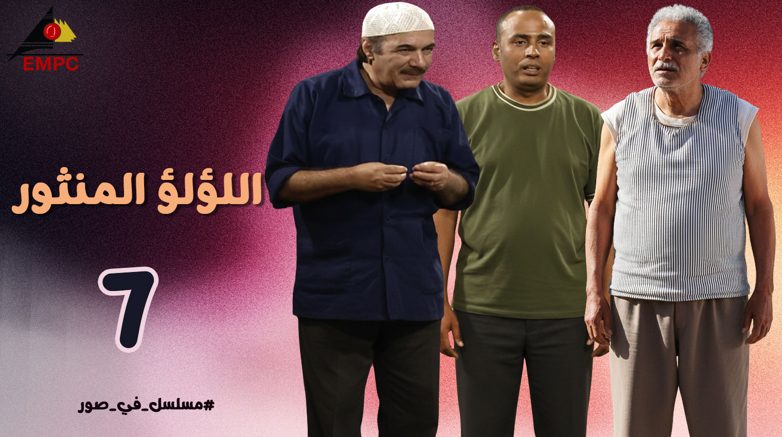 اللؤلؤ المنثور – الحلقة 7