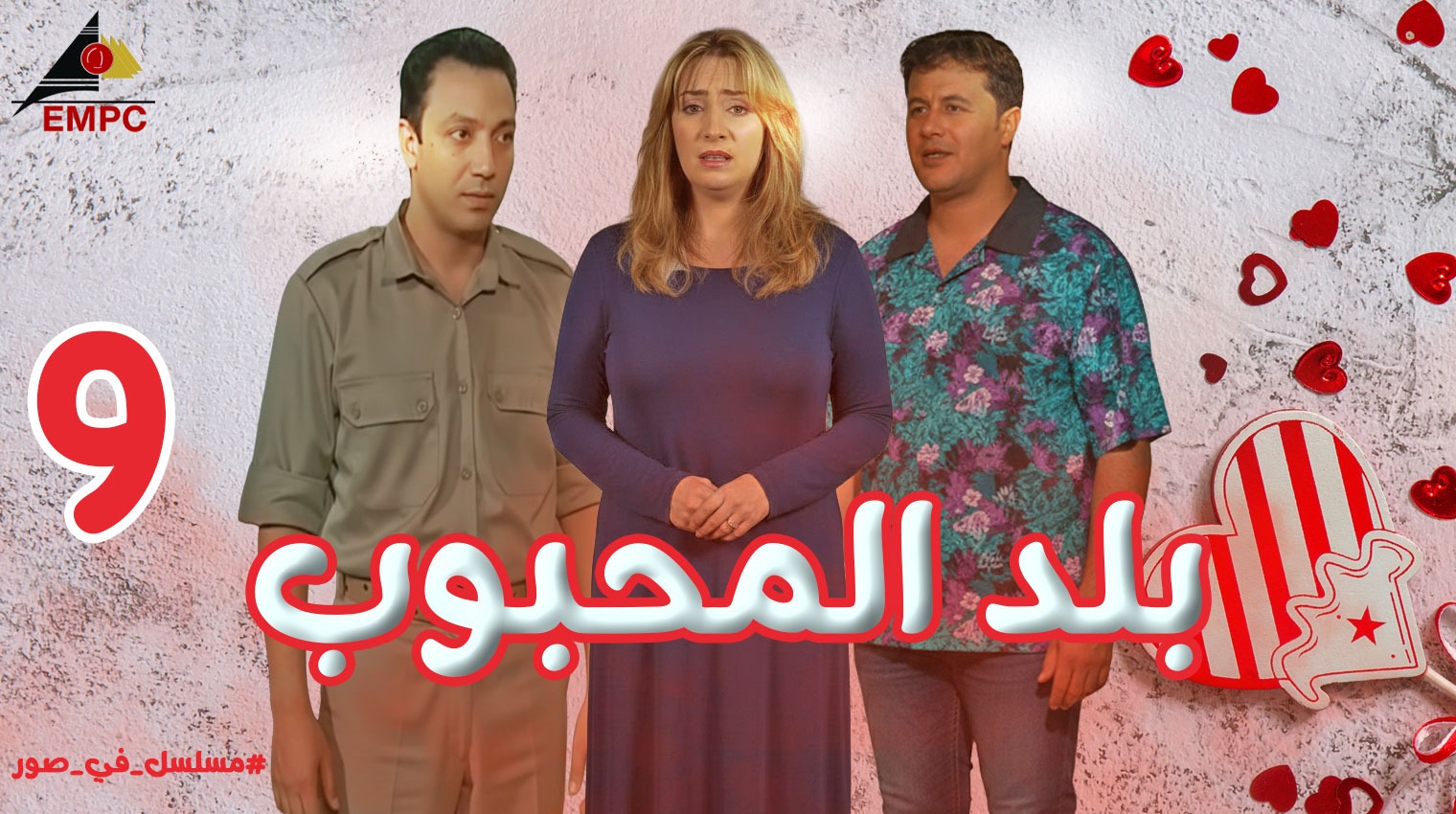 بلد المحبوب – الحلقة  9