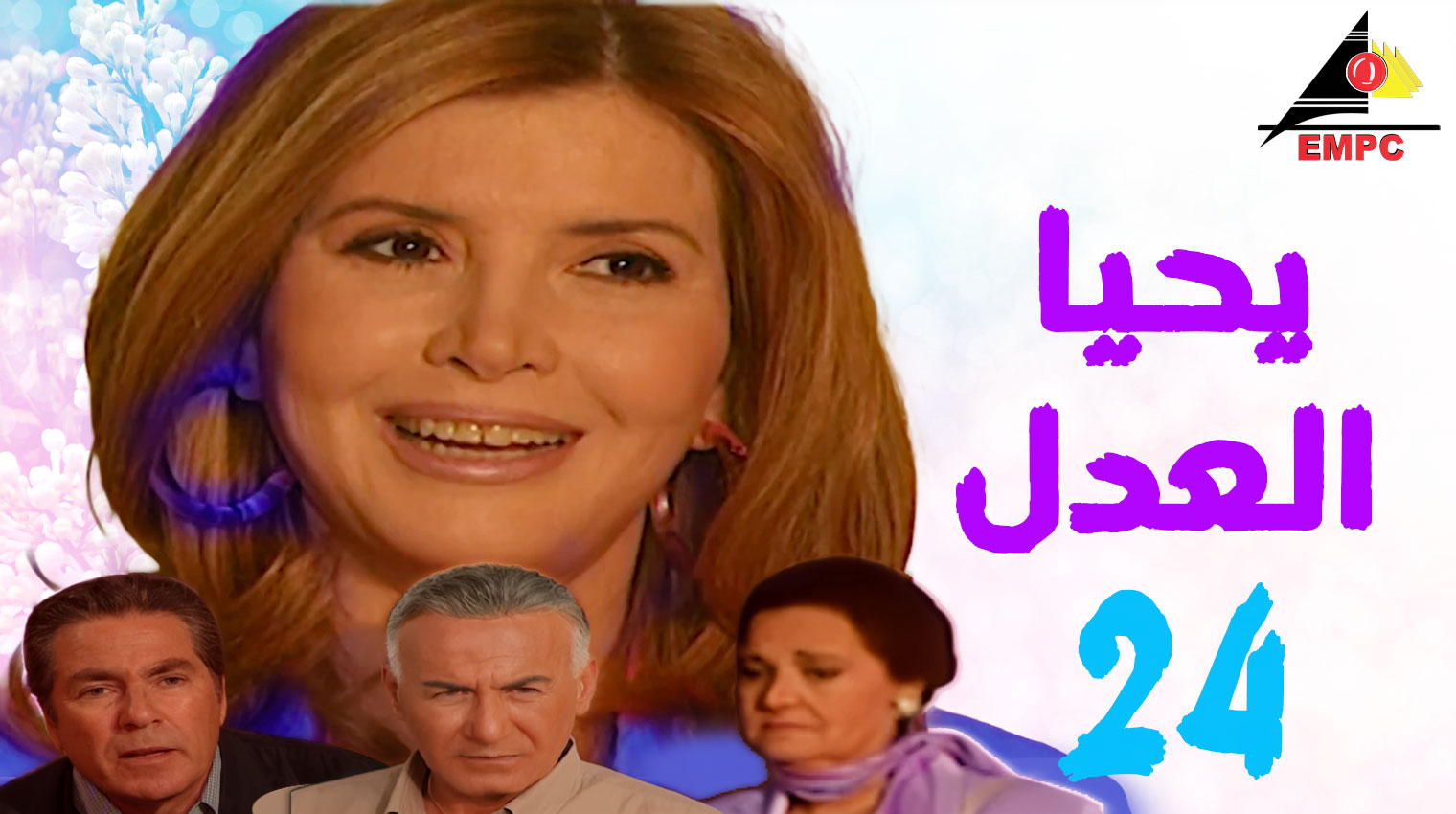 يحيا العدل – الحلقة  24