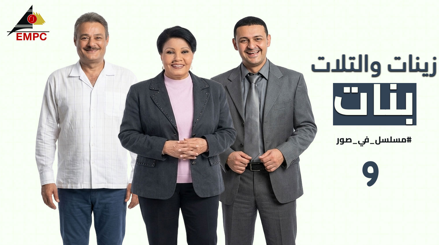 زينات والتلات بنات – الحلقة 9