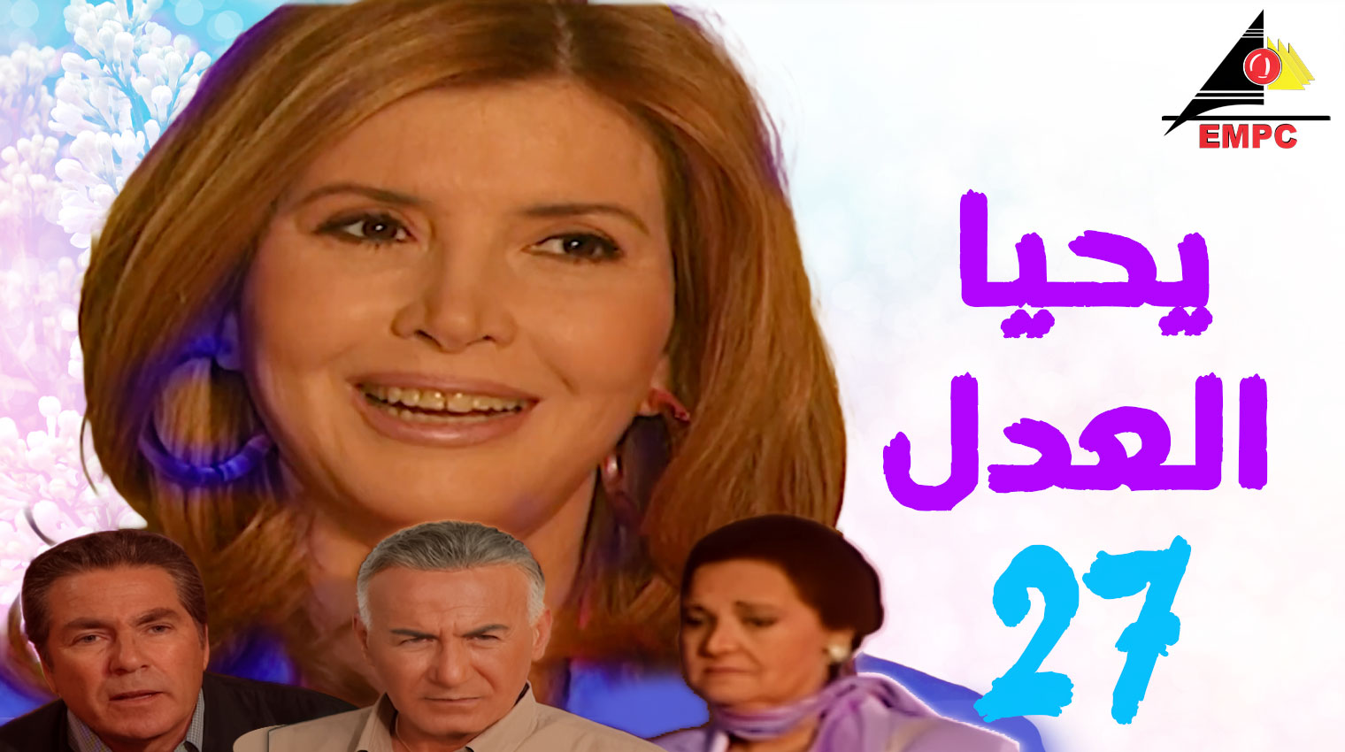 يحيا العدل – الحلقة  27