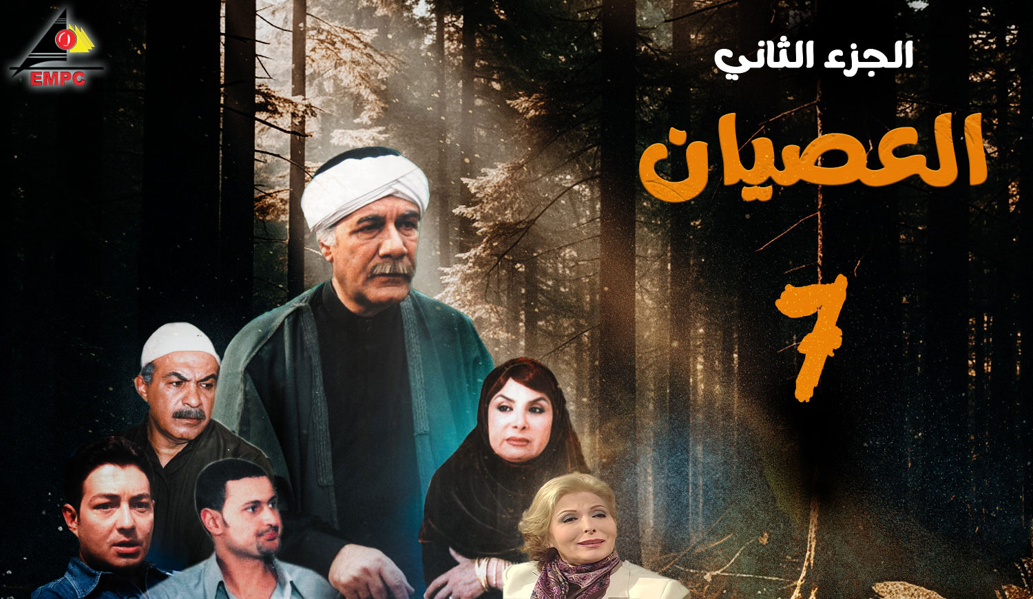 العصيان الجزء الثانى – الحلقة 7