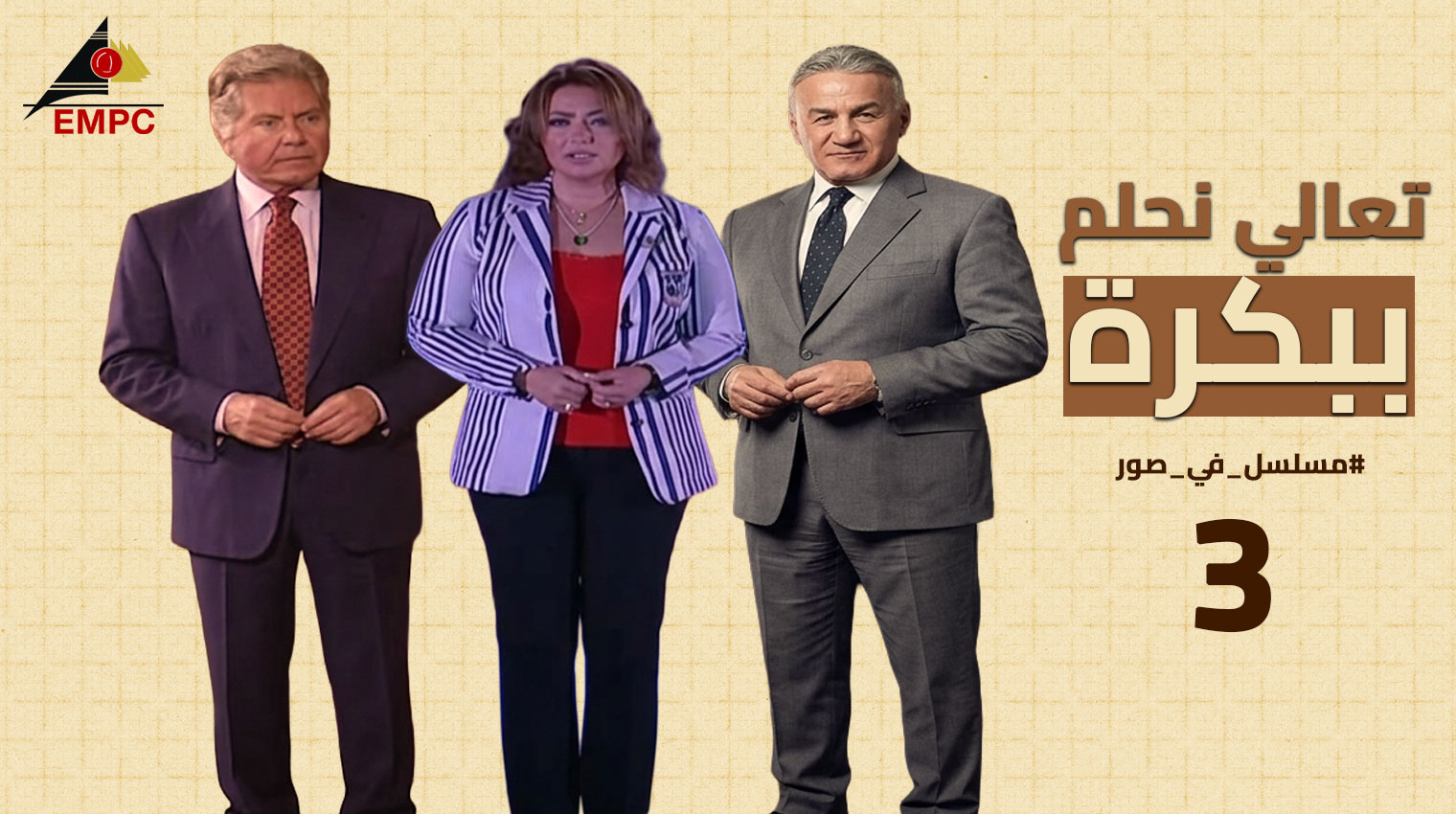 تعالى نحلم ببكره – الحلقة  3