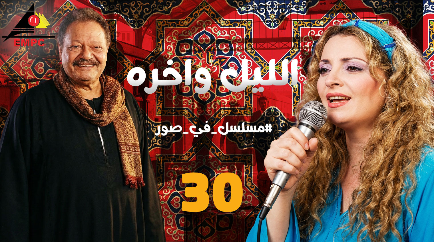  الليل وأخره – الحلقة 30