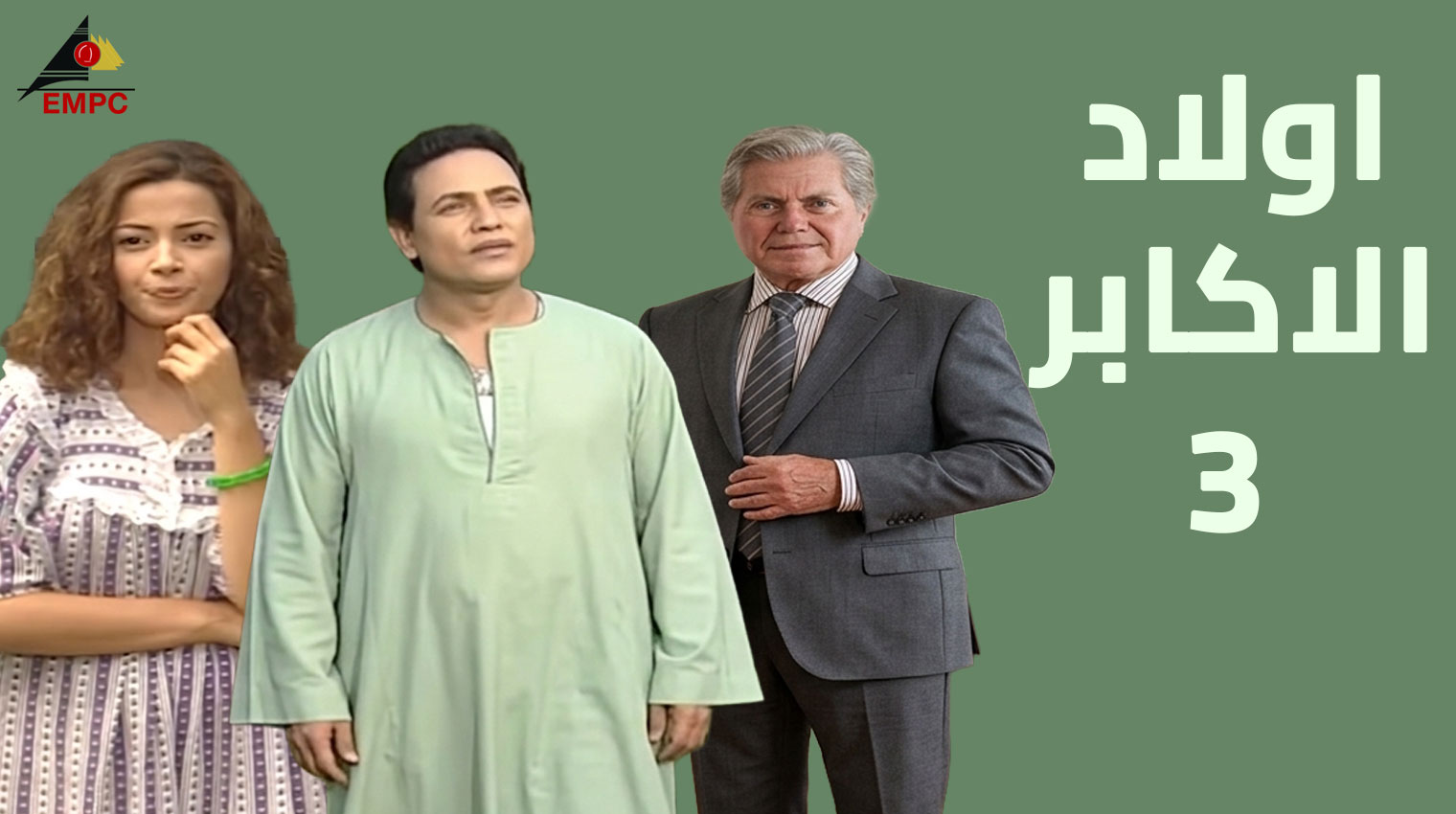 أولاد الأكابر – الحلقة 3