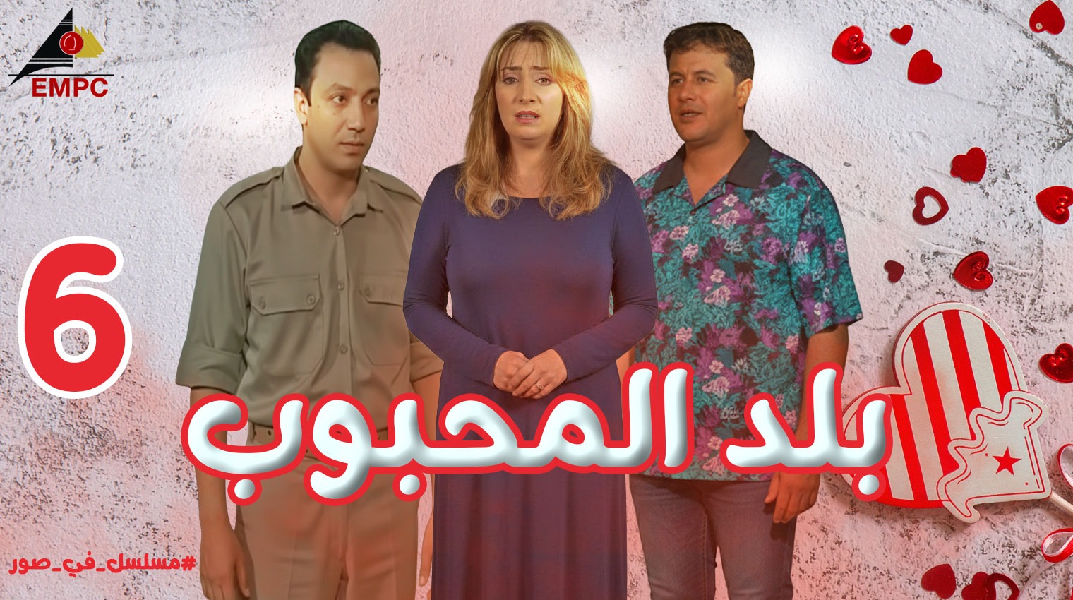 بلد المحبوب – الحلقة  6