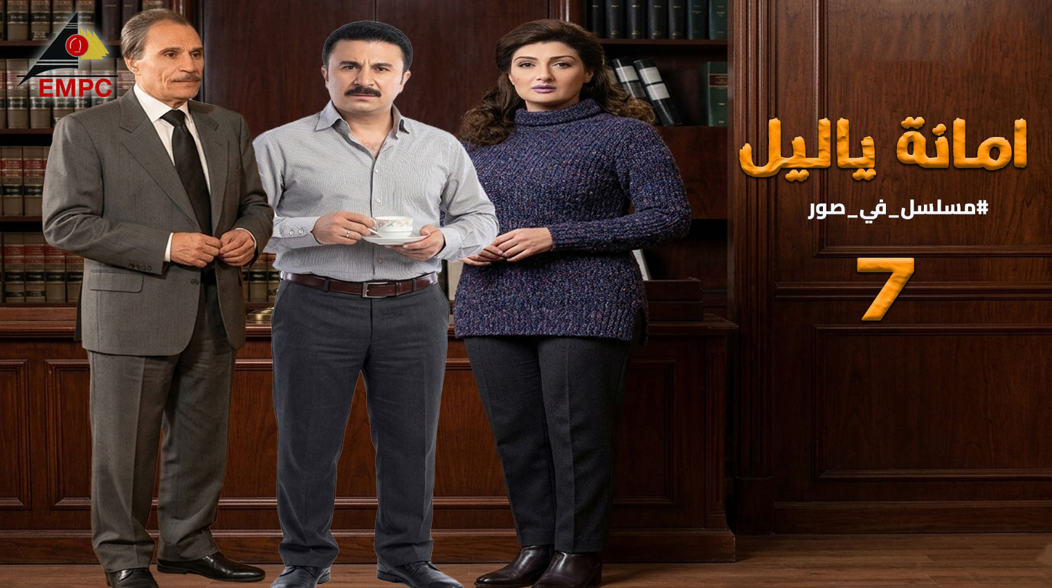 أمانه يا ليل – الحلقة 7