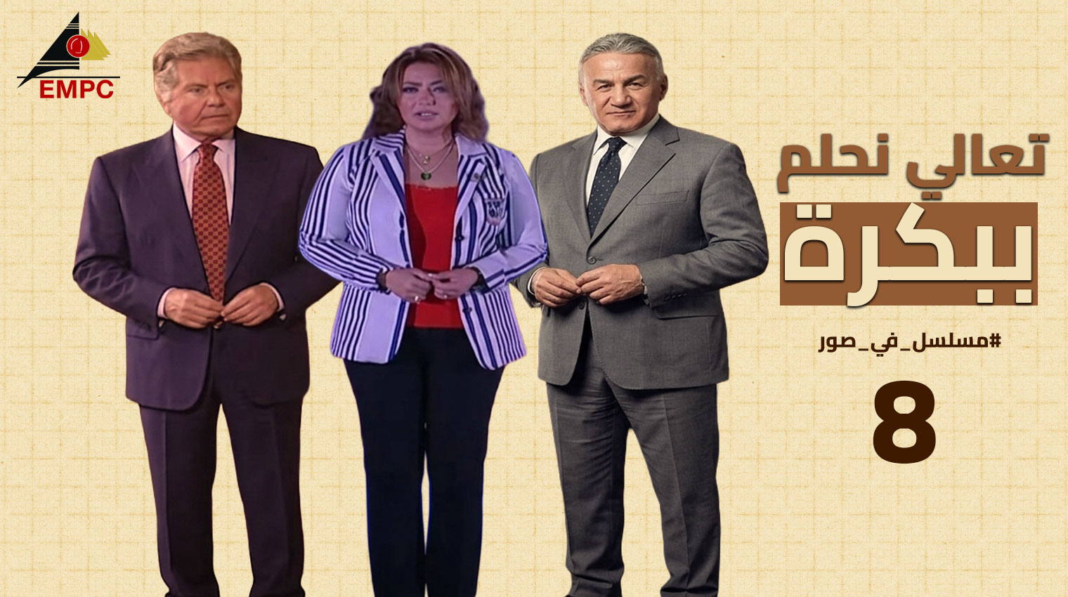 تعالى نحلم ببكره – الحلقة  8
