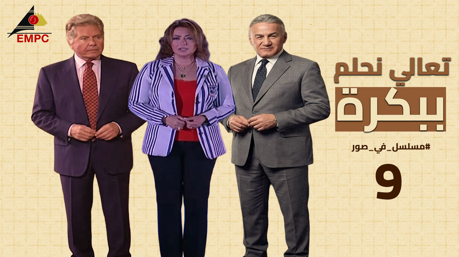 تعالى نحلم ببكره – الحلقة  9