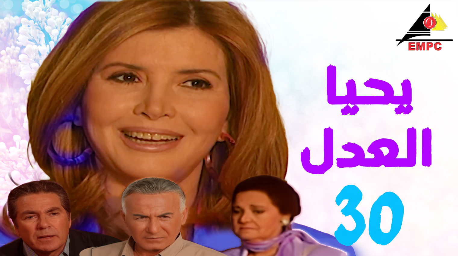 يحيا العدل – الحلقة  30