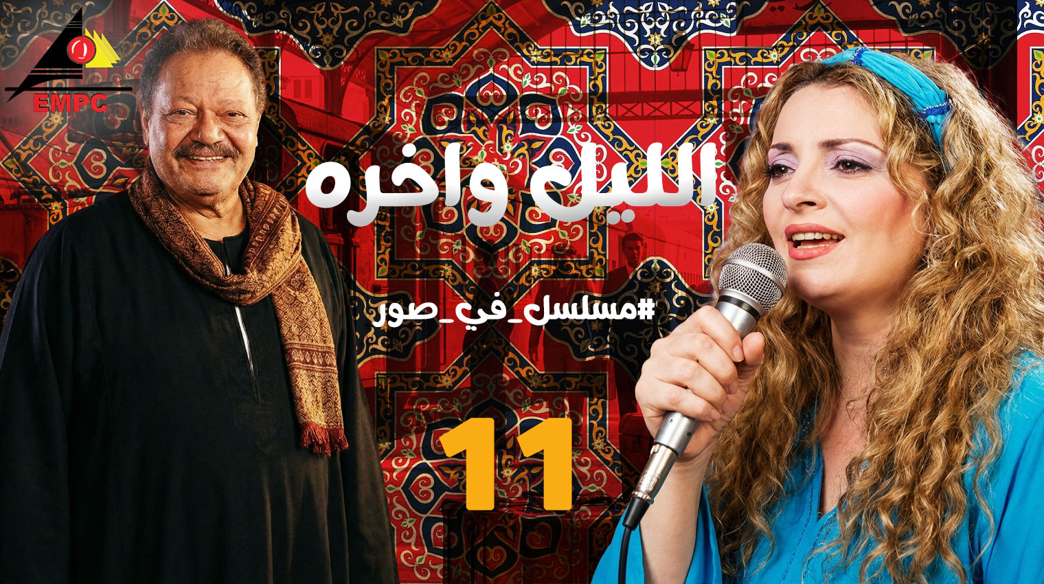  الليل وأخره – الحلقة 11