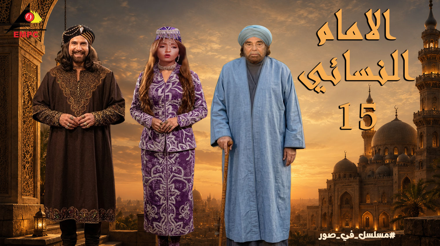 الإمام النسائى - 2004 – الحلقة  15
