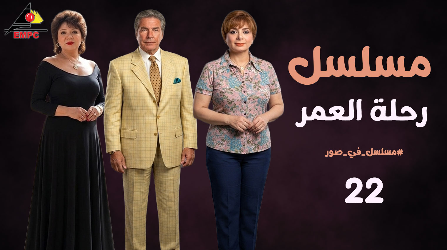  رحلة العمر – الحلقة  22