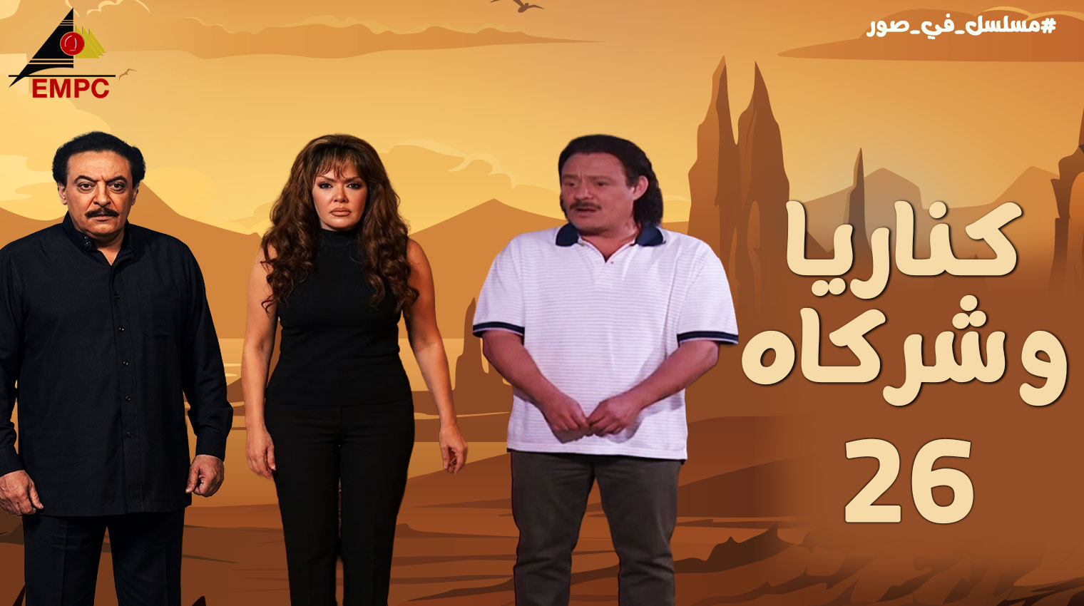 كناريا وشركاه – الحلقة  26