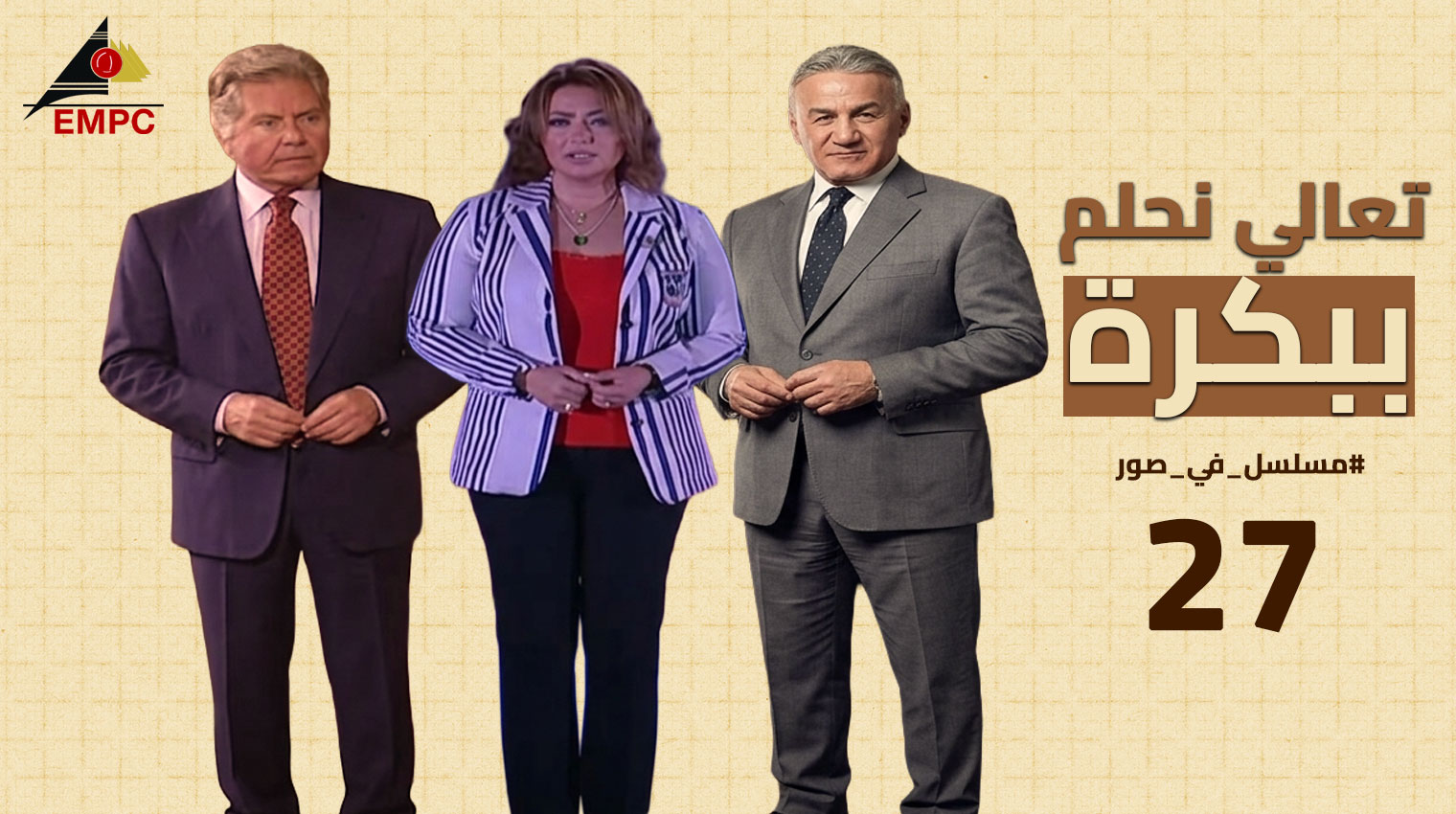 تعالى نحلم ببكره – الحلقة  27