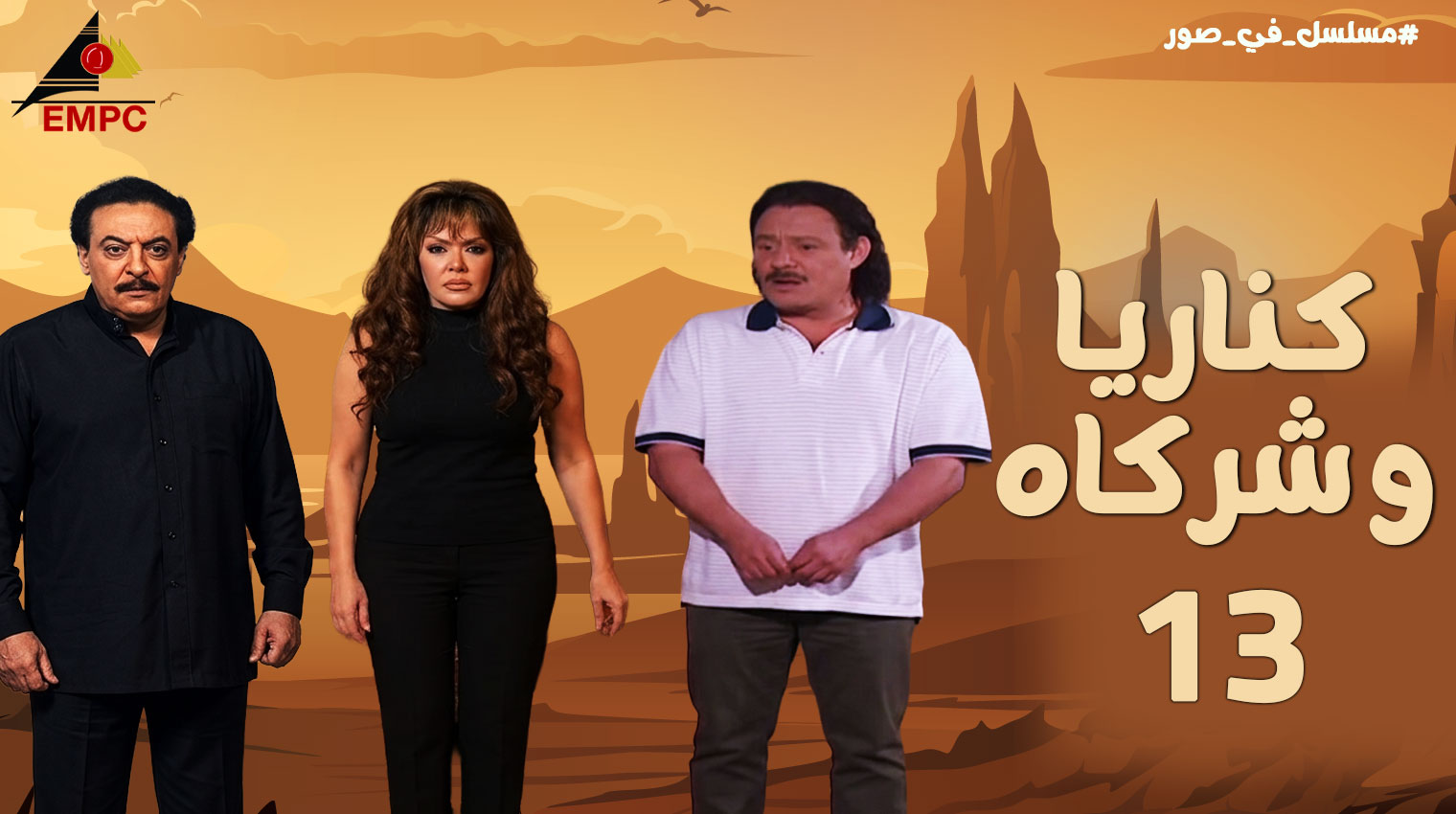 كناريا وشركاه – الحلقة  13