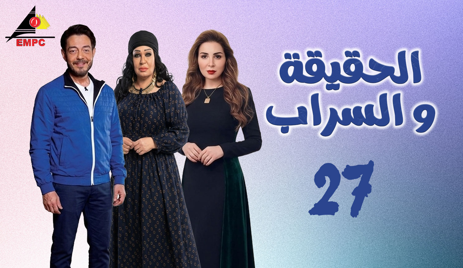 الحقيقة والسراب – الحلقة  27
