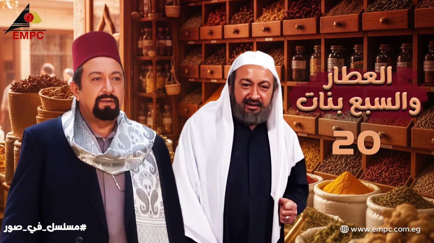 العطار والسبع بنات - حلقة 20