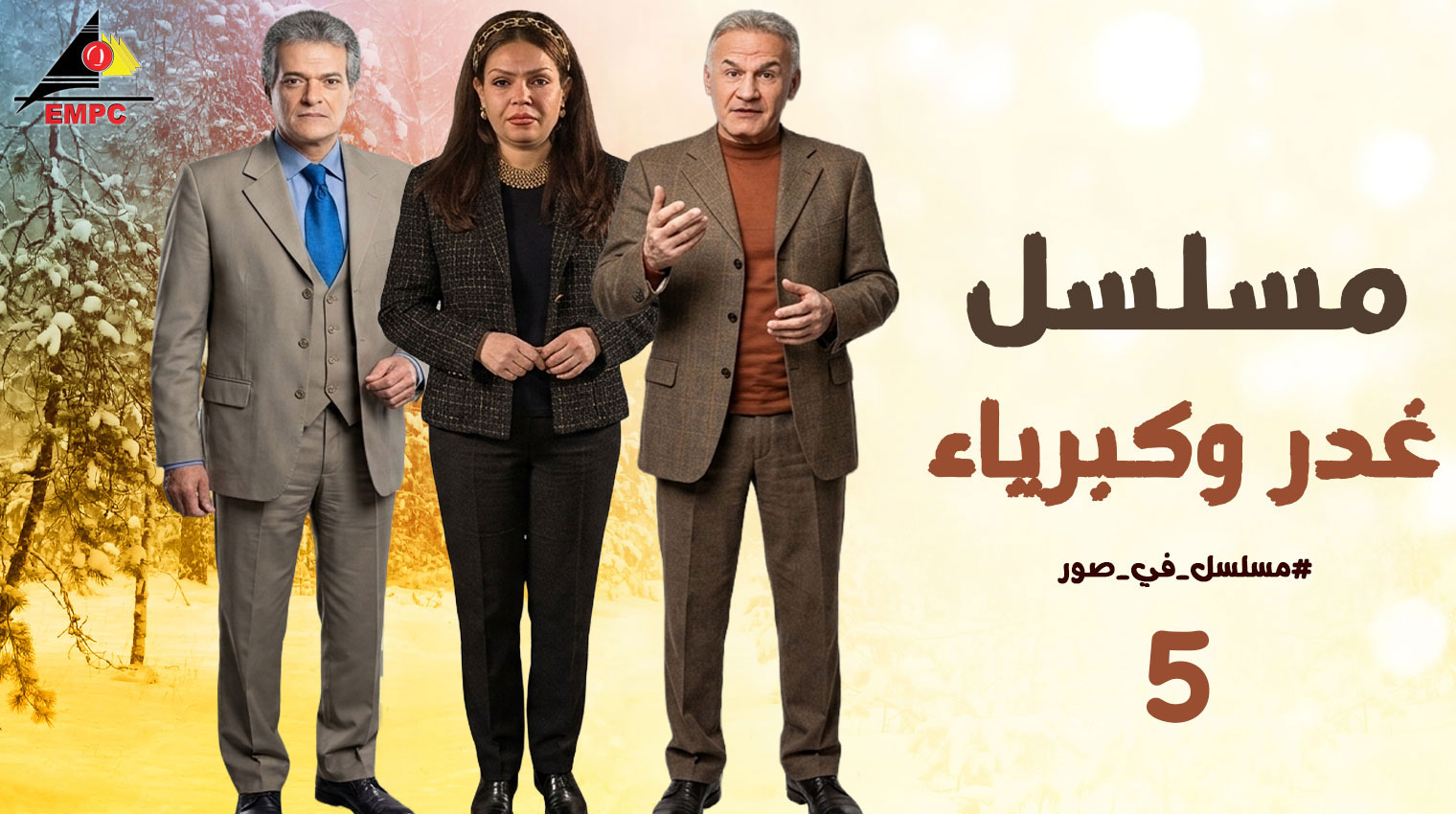 غدر وكبرياء – الحلقة  5