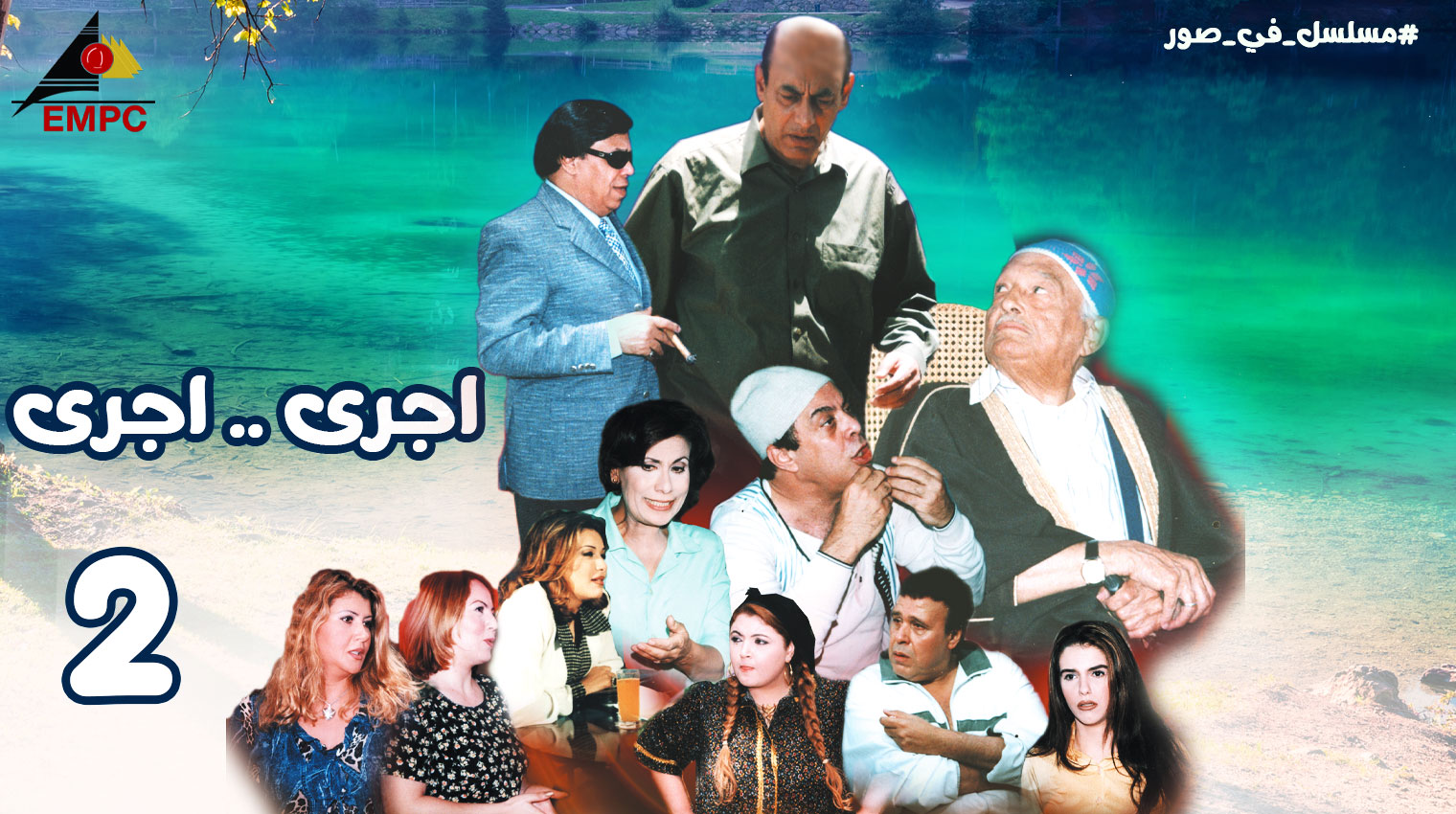  2  إجرى .. إجرى – الحلقة 