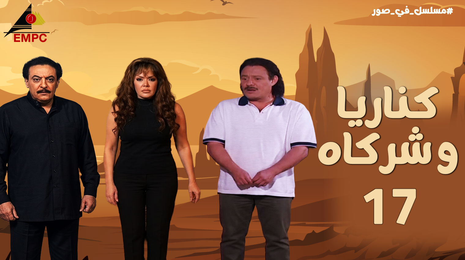 كناريا وشركاه – الحلقة  17